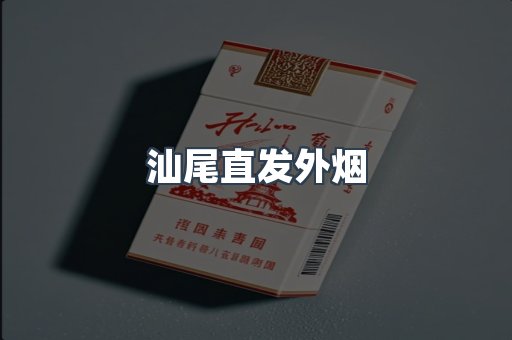 汕尾直发外烟